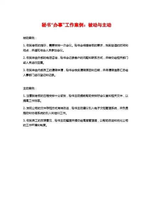 秘书“办事”工作案例：被动与主动