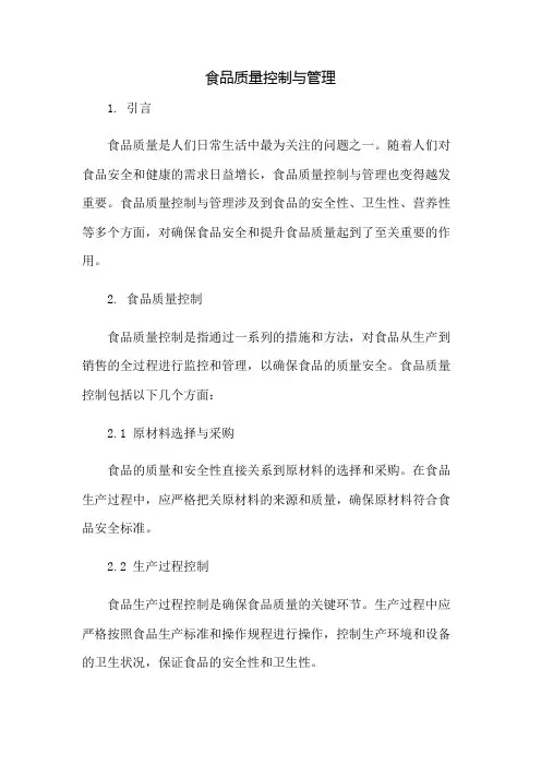 食品质量控制与管理
