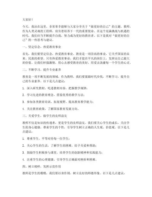 教师做更好的自己演讲稿