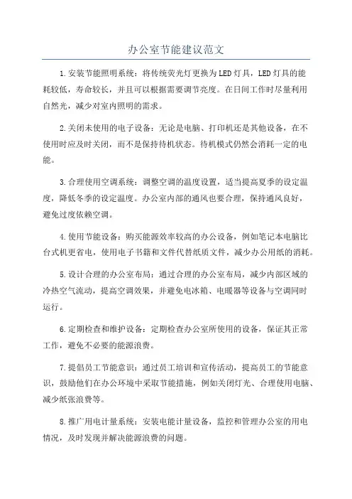 办公室节能建议范文