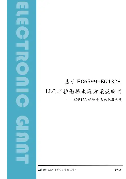 屹晶 EG6599+EG4328 LLC 半桥谐振电源方案说明书 -- 60V12A 铅酸电池充电器