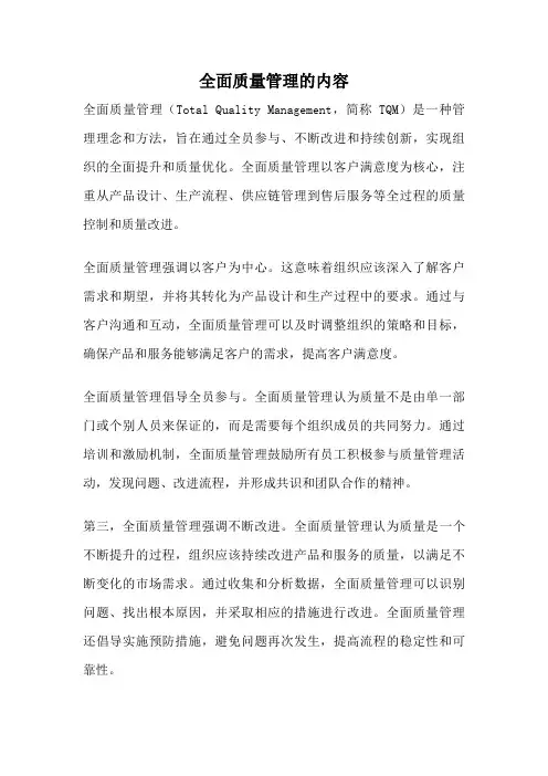 全面质量管理的内容