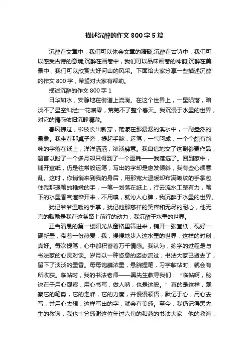 描述沉醉的作文800字5篇