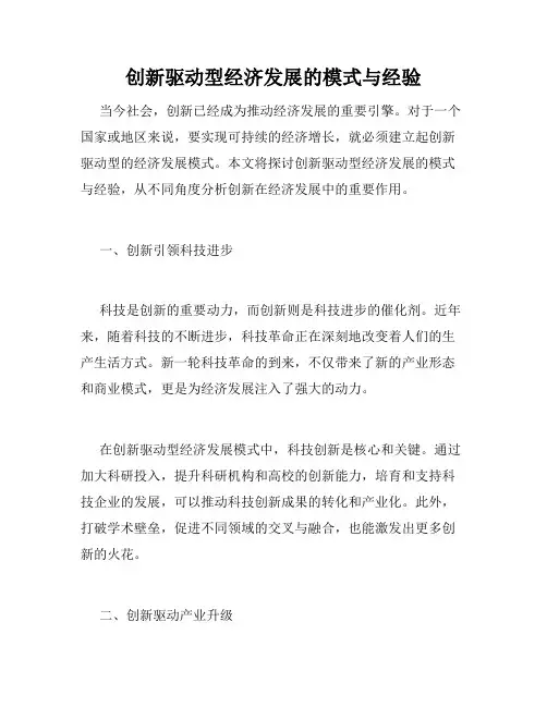 创新驱动型经济发展的模式与经验