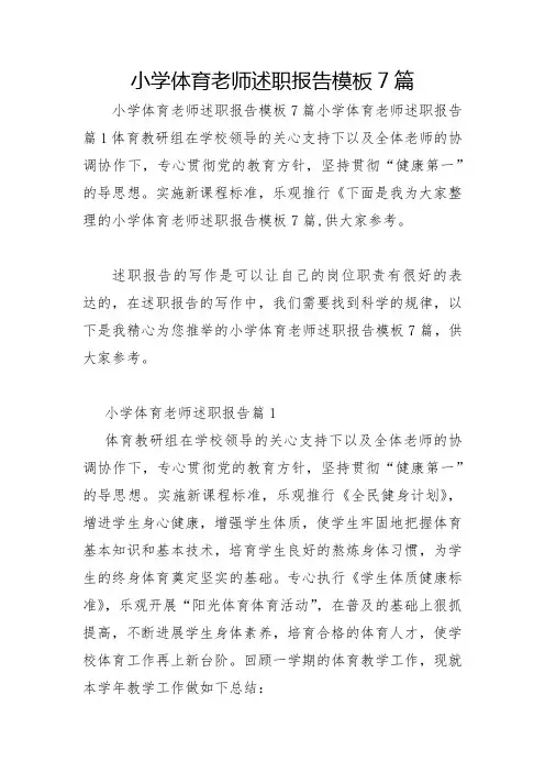 小学体育教师述职报告模板7篇