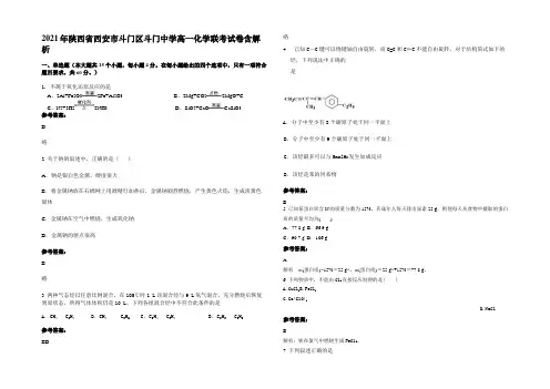 2021年陕西省西安市斗门区斗门中学高一化学联考试卷含解析