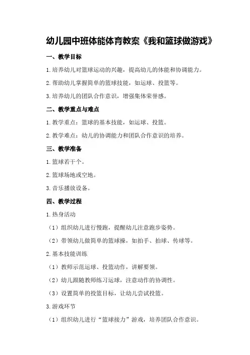 幼儿园中班体能体育教案《我和篮球做游戏》