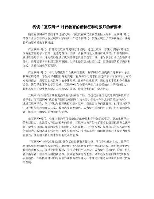 浅谈“互联网+”时代教育的新特征和对教师的新要求