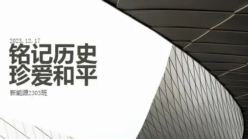 铭记历史珍爱和平 (演讲稿)