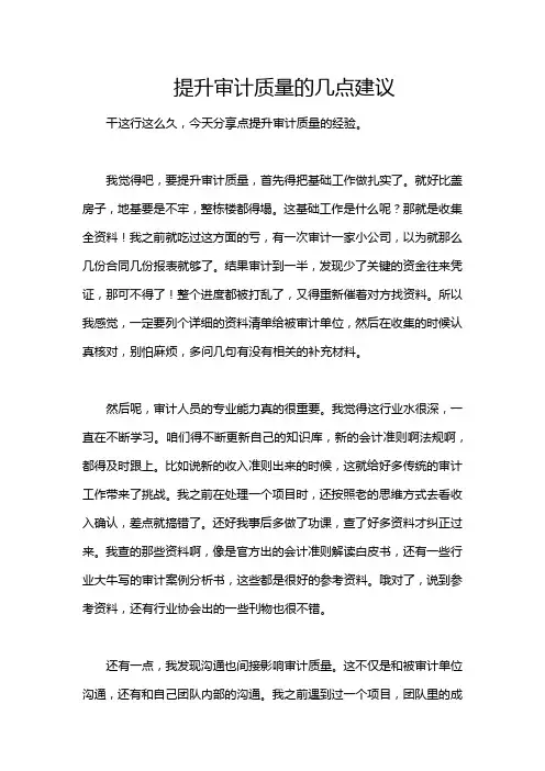 提升审计质量的几点建议