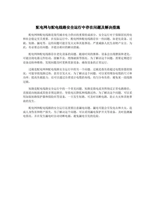配电网与配电线路安全运行中存在问题及解决措施