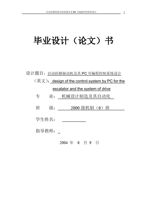 机械毕业设计1720自动扶梯驱动机及其控制电路设计