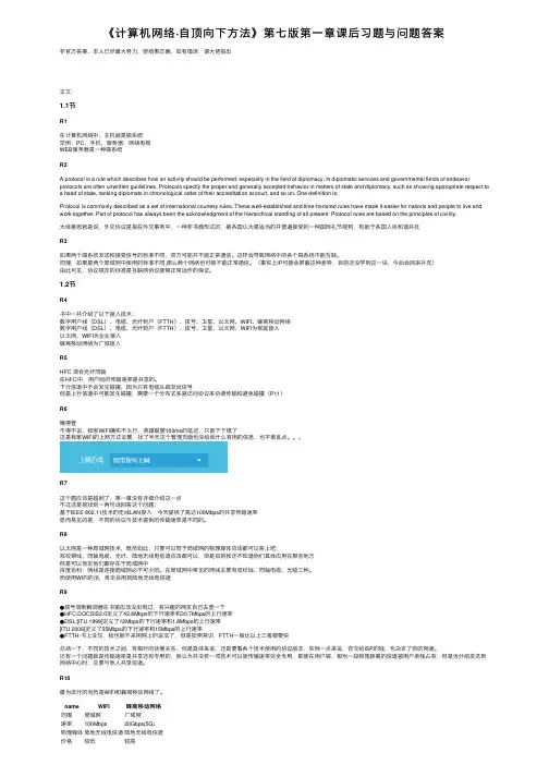 《计算机网络·自顶向下方法》第七版第一章课后习题与问题答案