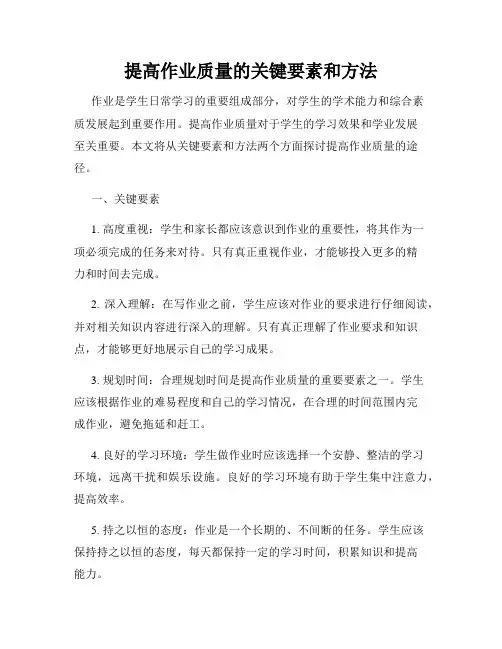 提高作业质量的关键要素和方法