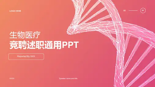 橙色创意炫酷生物医疗竞聘述职PPT模板