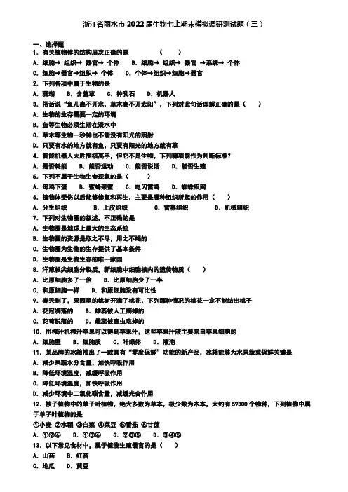 浙江省丽水市2022届生物七上期末模拟调研测试题(三)