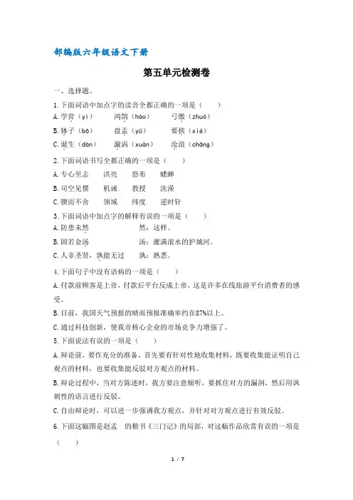 (部编版)统编六年级语文下册第五单元检测(含答案)