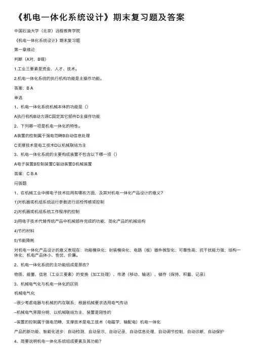 《机电一体化系统设计》期末复习题及答案