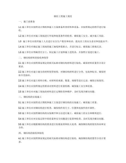 钢结工程施工规范