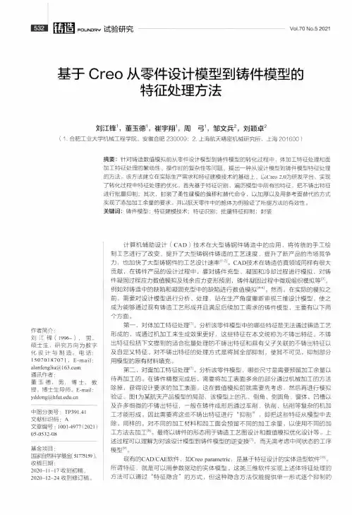 基于Creo从零件设计模型到铸件模型的特征处理方法