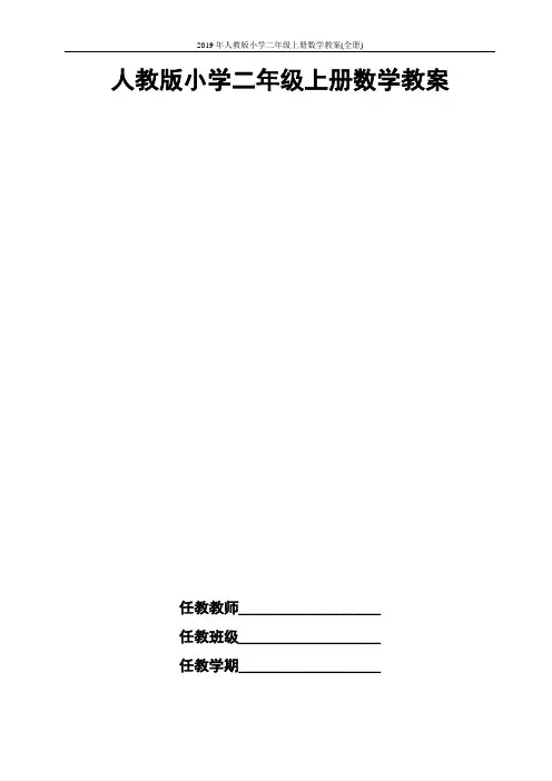 2019年人教版小学二年级上册数学教案(全册)