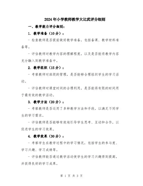2024年小学教师教学大比武评分细则