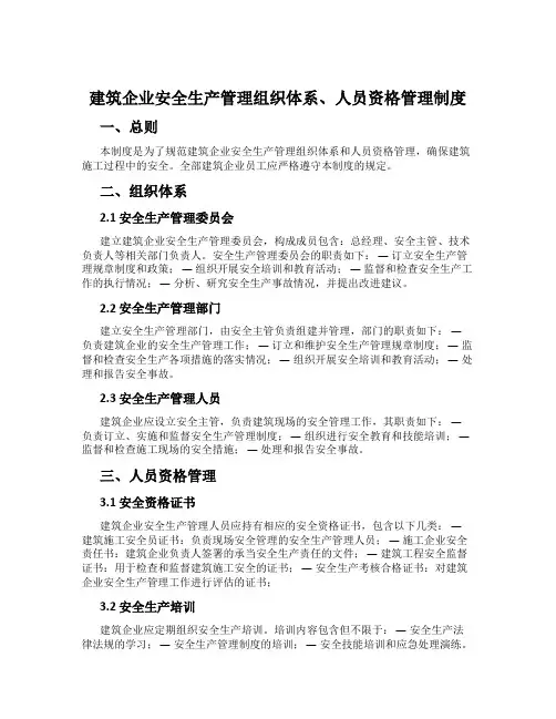 建筑企业安全生产管理组织体系、人员资格管理制度