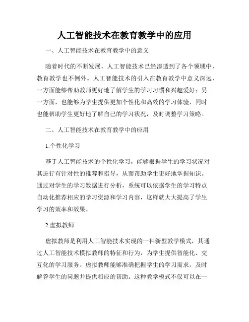 人工智能技术在教育教学中的应用