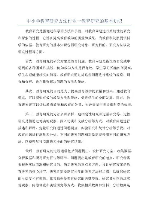 中小学教育研究方法作业一教育研究的基本知识