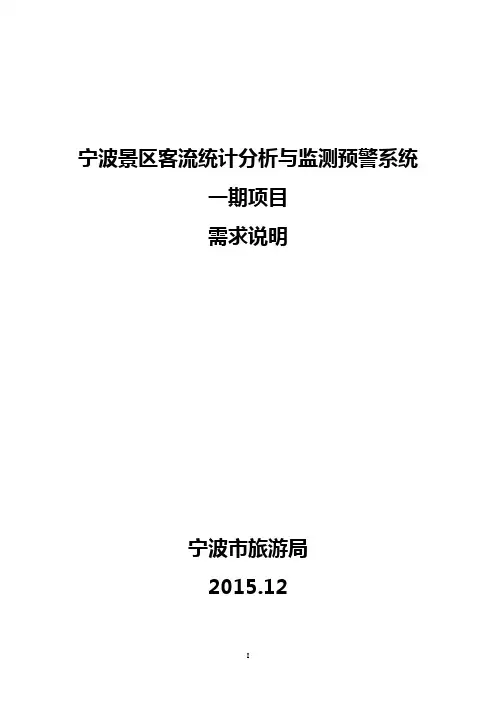 宁波景区客流统计分析与监测预警系统