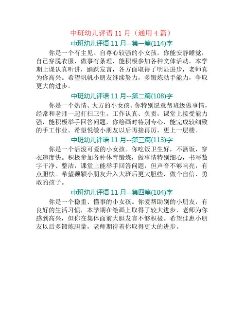 中班幼儿评语11月(通用4篇)