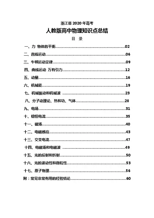 2020年浙江省人教版高考物理知识点汇编