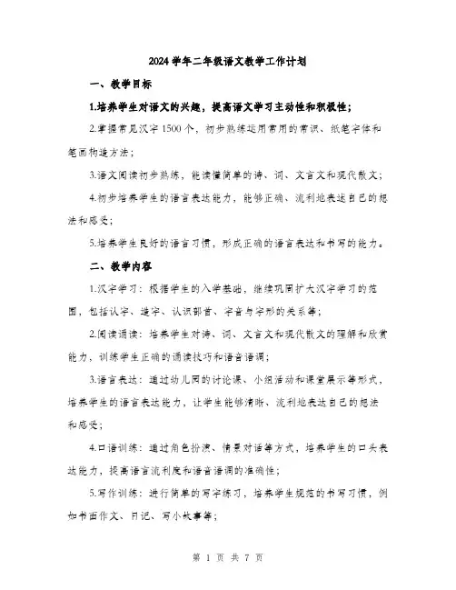2024学年二年级语文教学工作计划(2篇)