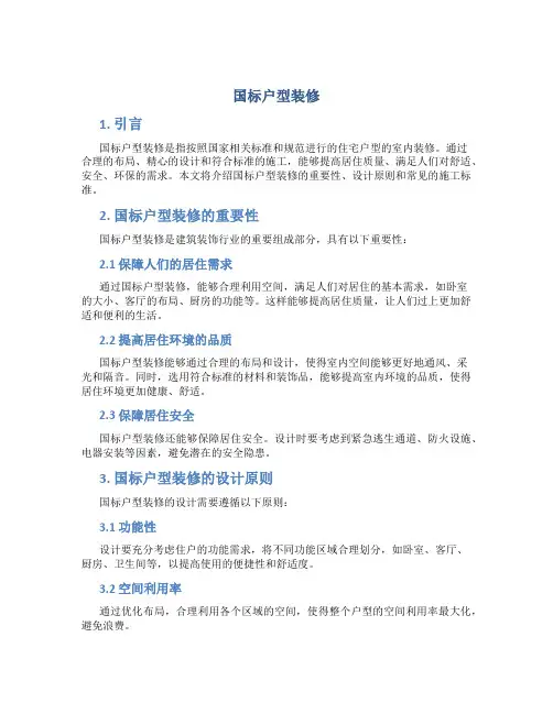 国标户型装修