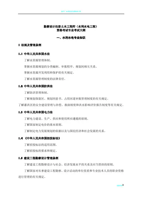 勘察设计注册土木工程师(水利水电工程)专业考试大纲