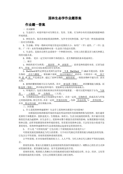 园林生态学作业题答案..