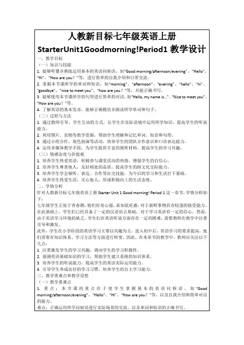 人教新目标七年级英语上册StarterUnit1Goodmorning!Period1教学设计