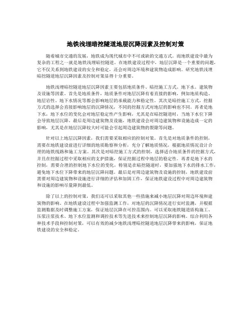地铁浅埋暗挖隧道地层沉降因素及控制对策