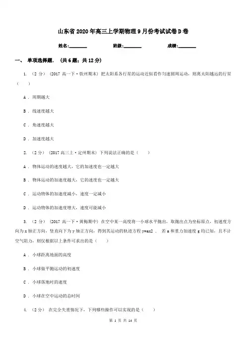 山东省2020年高三上学期物理9月份考试试卷D卷
