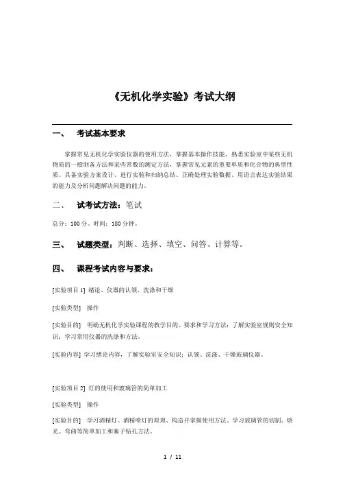 《无机化学实验》考试大纲