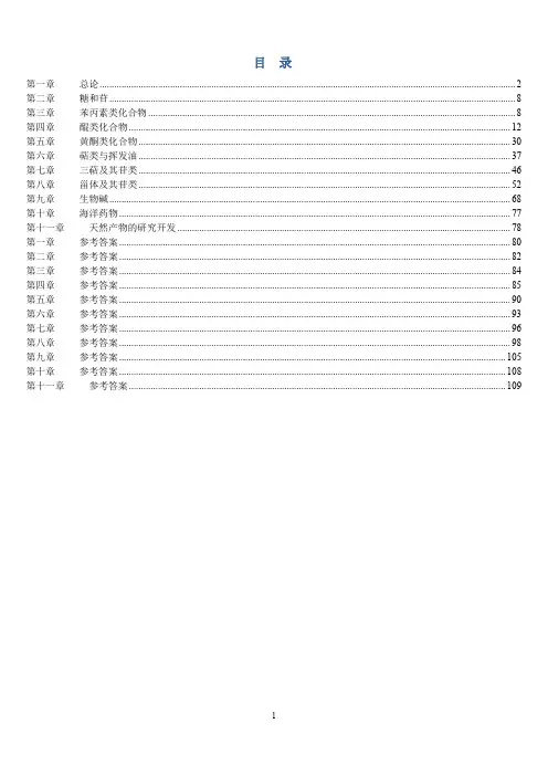 《天然药物化学》习题汇总(含全部答案版)