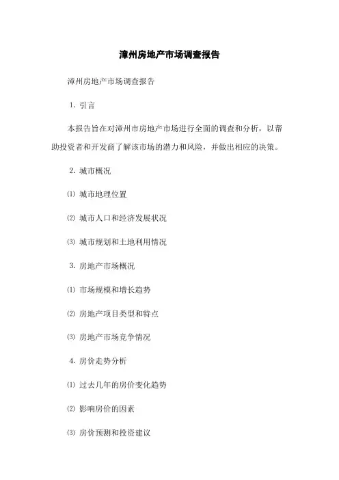 漳州房地产市场调查报告
