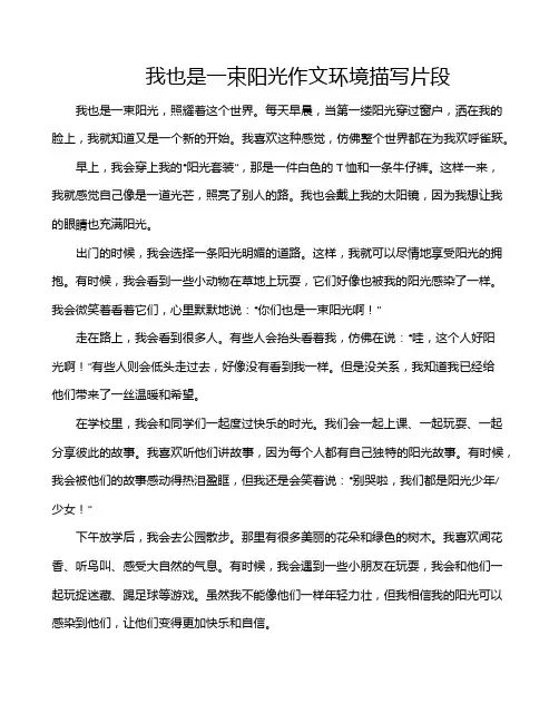 我也是一束阳光作文环境描写片段