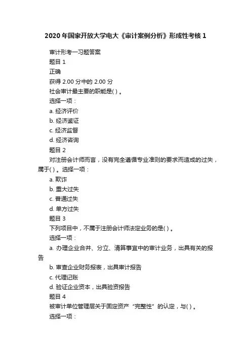 2020年国家开放大学电大《审计案例分析》形成性考核1