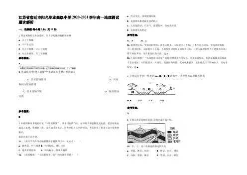 江苏省宿迁市阳光职业高级中学2020-2021学年高一地理测试题含解析