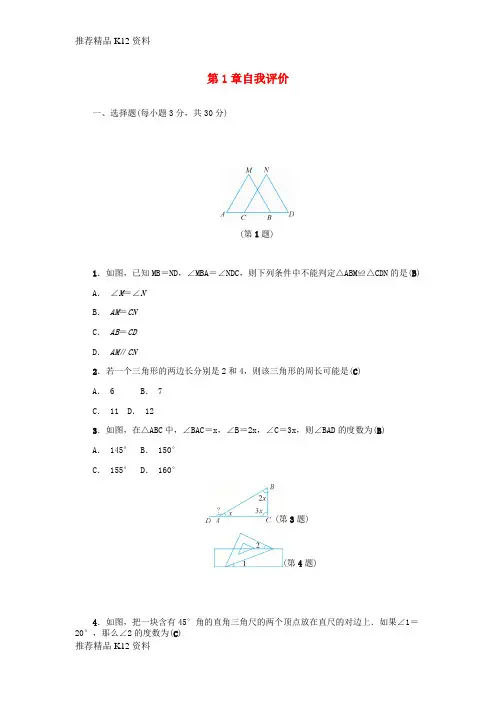 精选2018年秋八年级数学上册第1章三角形的初步知识自我评价练习新版浙教版