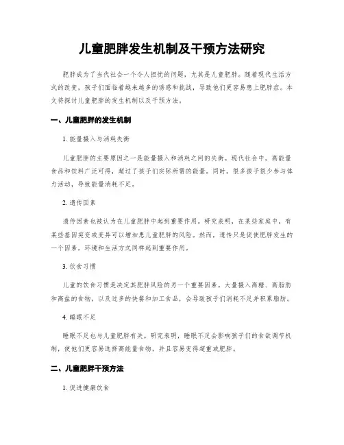 儿童肥胖发生机制及干预方法研究