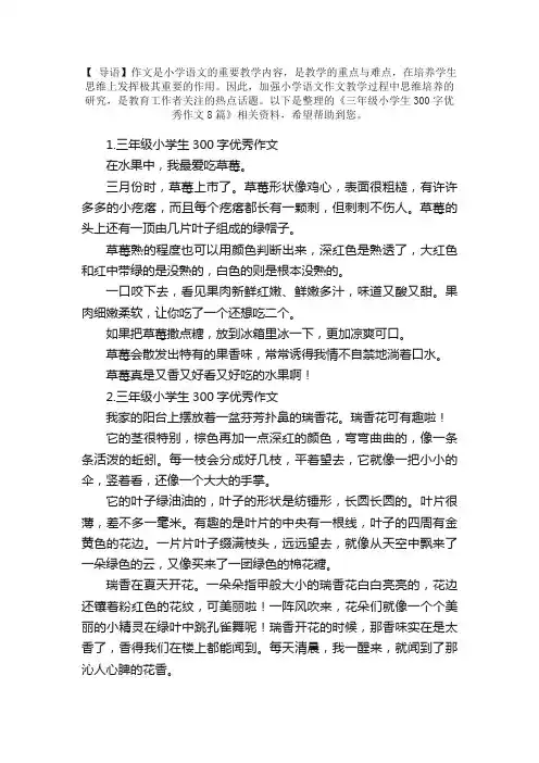 三年级小学生300字优秀作文8篇