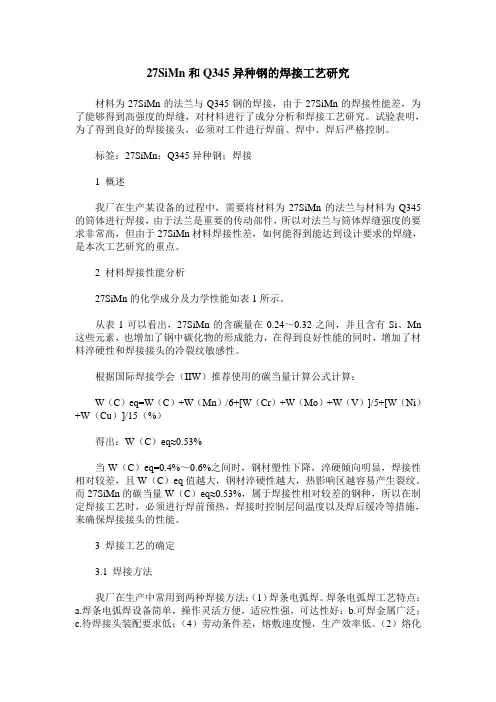 27SiMn和Q345异种钢的焊接工艺研究