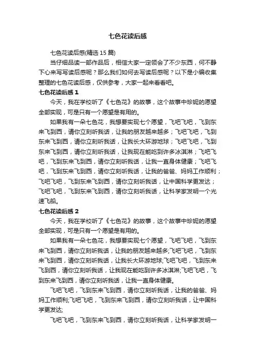 七色花读后感 2